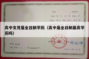 高中文凭是全日制学历（高中是全日制最高学历吗）