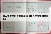 成人中专学历含金量高吗（成人中专学的是什么）