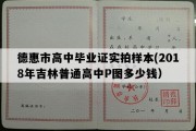 德惠市高中毕业证实拍样本(2018年吉林普通高中P图多少钱）