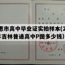 德惠市高中毕业证实拍样本(2018年吉林普通高中P图多少钱）