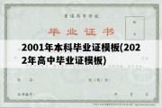 2001年本科毕业证模板(2022年高中毕业证模板)