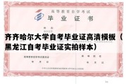 齐齐哈尔大学自考毕业证高清模板（黑龙江自考毕业证实拍样本）