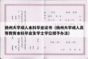 扬州大学成人本科毕业证书（扬州大学成人高等教育本科毕业生学士学位授予办法）