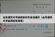 山东建筑大学函授本科毕业证图片（山东建筑大学函授招生简章）