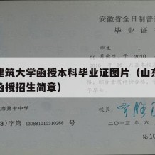 山东建筑大学函授本科毕业证图片（山东建筑大学函授招生简章）