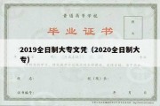 2019全日制大专文凭（2020全日制大专）