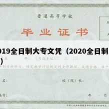 2019全日制大专文凭（2020全日制大专）