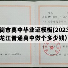 鹤岗市高中毕业证模板(2023年黑龙江普通高中做个多少钱）