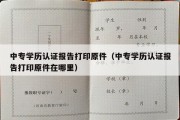 中专学历认证报告打印原件（中专学历认证报告打印原件在哪里）