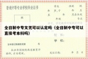 全日制中专文凭可以认定吗（全日制中专可以直接考本科吗）