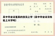 高中毕业证是真的但没上学（高中毕业证没有能上大学吗）