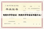 电视大学毕业证（电视大学毕业证书是什么）