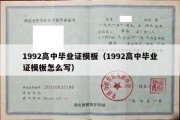 1992高中毕业证模板（1992高中毕业证模板怎么写）