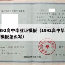 1992高中毕业证模板（1992高中毕业证模板怎么写）