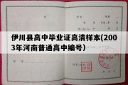 伊川县高中毕业证高清样本(2003年河南普通高中编号）