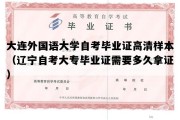 大连外国语大学自考毕业证高清样本（辽宁自考大专毕业证需要多久拿证）