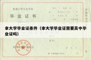 拿大学毕业证条件（拿大学毕业证需要高中毕业证吗）