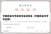 中国农业大学本科毕业证样本（中国农业大学毕业照）