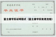 富士康学历证明格式（富士康学历变更流程）