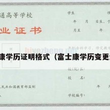 富士康学历证明格式（富士康学历变更流程）