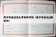 高中毕业证怎么考本科学历（高中毕业证p图软件）