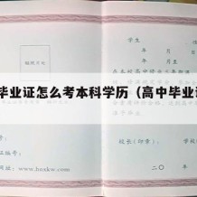 高中毕业证怎么考本科学历（高中毕业证p图软件）