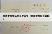 南通中专学历怎么考大专（南通中专报名官网）