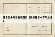 医学类中专毕业证图片（临床医学中专毕业证）