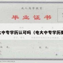 电大中专学历认可吗（电大中专学历要求）