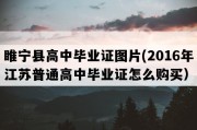 睢宁县高中毕业证图片(2016年江苏普通高中毕业证怎么购买）