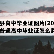 睢宁县高中毕业证图片(2016年江苏普通高中毕业证怎么购买）