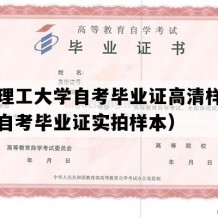 南京理工大学自考毕业证高清样图（江苏自考毕业证实拍样本）