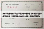 本科毕业证和学士学位证一样吗（本科学历毕业证和学士学位证书有什么不一样的区别?）