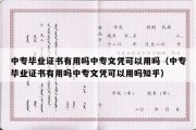 中专毕业证书有用吗中专文凭可以用吗（中专毕业证书有用吗中专文凭可以用吗知乎）