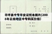 华坪县中专毕业证样本图片(2008年云南地区中专购买价格）