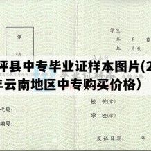 华坪县中专毕业证样本图片(2008年云南地区中专购买价格）