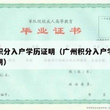 广州积分入户学历证明（广州积分入户学历验证证明）