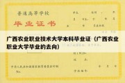 广西农业职业技术大学本科毕业证（广西农业职业大学毕业的去向）