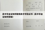 高中毕业证如何取得高中学历证书（高中毕业证如何获取）