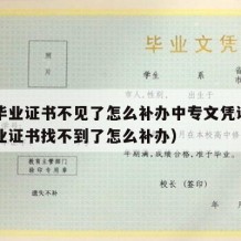 中专毕业证书不见了怎么补办中专文凭证（中专毕业证书找不到了怎么补办）