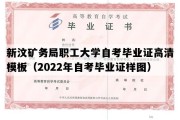 新汶矿务局职工大学自考毕业证高清模板（2022年自考毕业证样图）