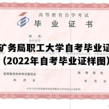 新汶矿务局职工大学自考毕业证高清模板（2022年自考毕业证样图）