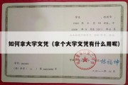 如何拿大学文凭（拿个大学文凭有什么用呢）