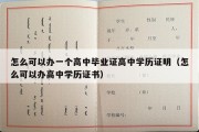 怎么可以办一个高中毕业证高中学历证明（怎么可以办高中学历证书）