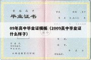 09年高中毕业证模板（2009高中毕业证什么样子）