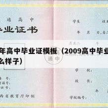 09年高中毕业证模板（2009高中毕业证什么样子）