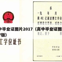 高中毕业证图片2017（高中毕业证图片2017版）