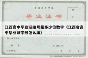 江西高中毕业证编号是多少位数字（江西省高中毕业证学号怎么填）