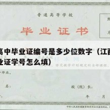 江西高中毕业证编号是多少位数字（江西省高中毕业证学号怎么填）