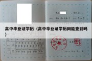 高中毕业证学历（高中毕业证学历网能查到吗）